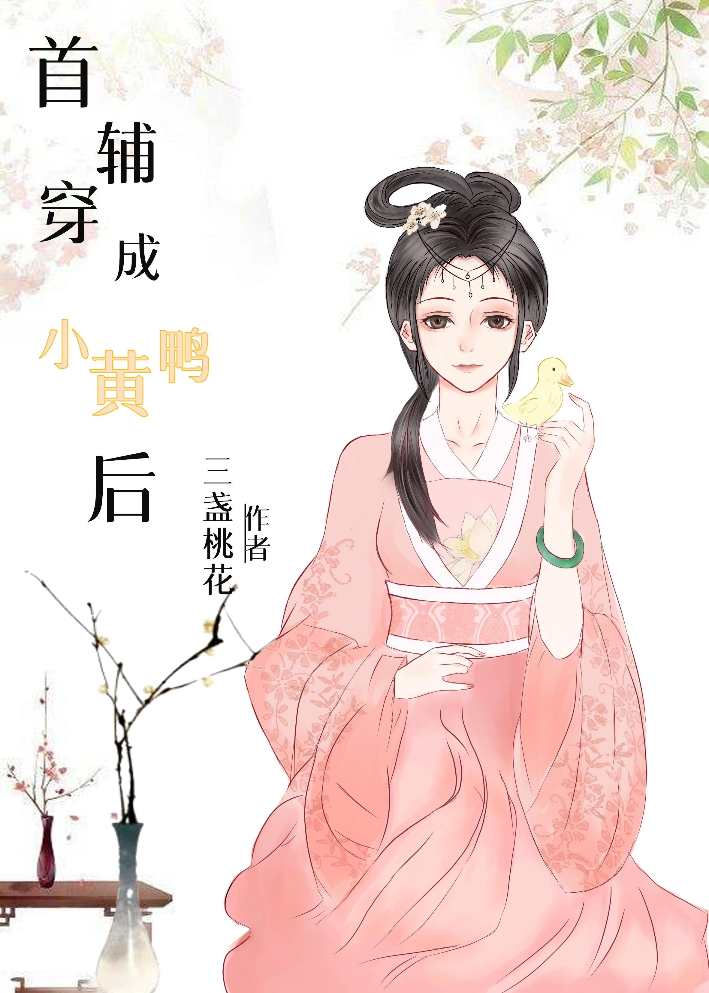 【资源】《首辅穿成小黄鸭后》作者：三盏桃花【完结+番外】