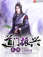 【资源】《道门振兴系统》作者：言若叶【完结】