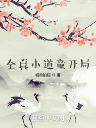 【资源】《全真小道童开局》作者：喂狗的猫【完结】