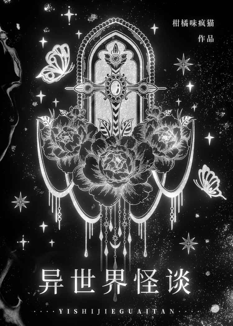 【资源】《异世界怪谈[无限]》作者：柑橘味疯猫【完结】