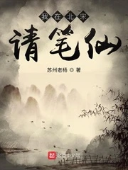 【资源】《我在北宋请笔仙》作者：苏州老杨【完结】