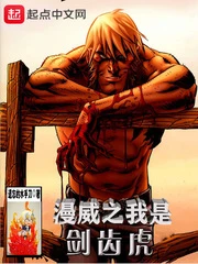【资源】《（漫威同人）漫威之我是剑齿虎》作者：遗忘的水手刀【完结+番外】
