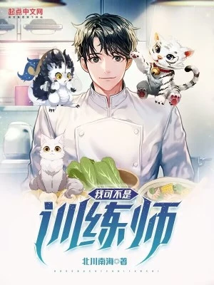 【资源】《我可不是训练师》作者：北川南海【完结】