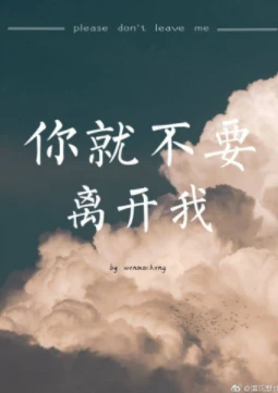 【资源】《你就不要离开我》作者：温默成【完结+番外】（2020.2.13更新番外完结）