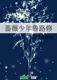 【资源】《（综漫同人）蔷薇少年鲁路修》作者：不要赖床【完结】