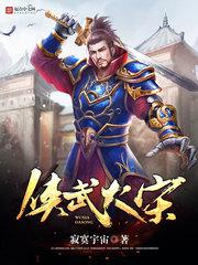 【资源】《侠武大宋》作者：寂寞宇宙【完结+番外】