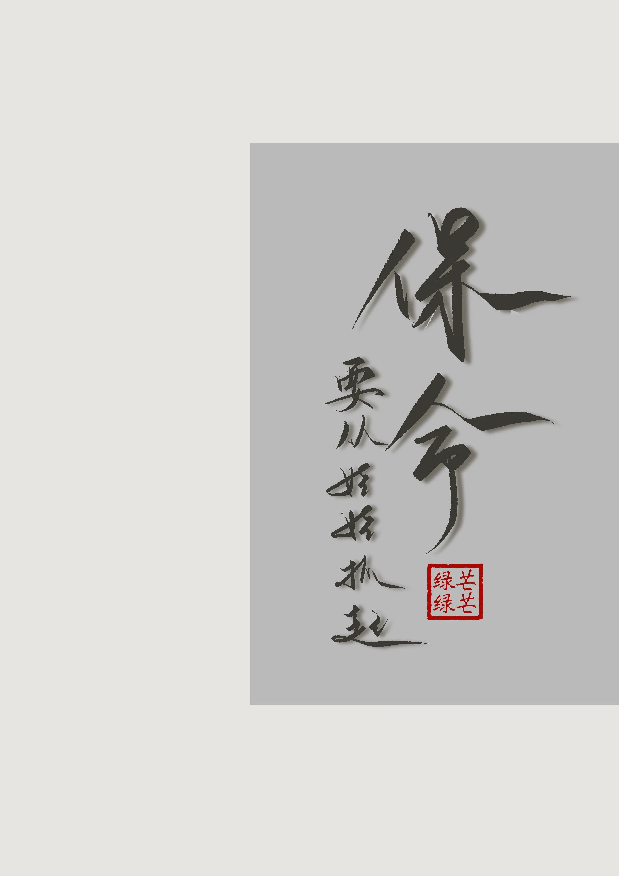 【资源】《保命要从娃娃抓起》作者：芒芒绿绿【完结+番外】