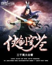 【资源】《仗剑穹苍》作者：三千离火【完结】