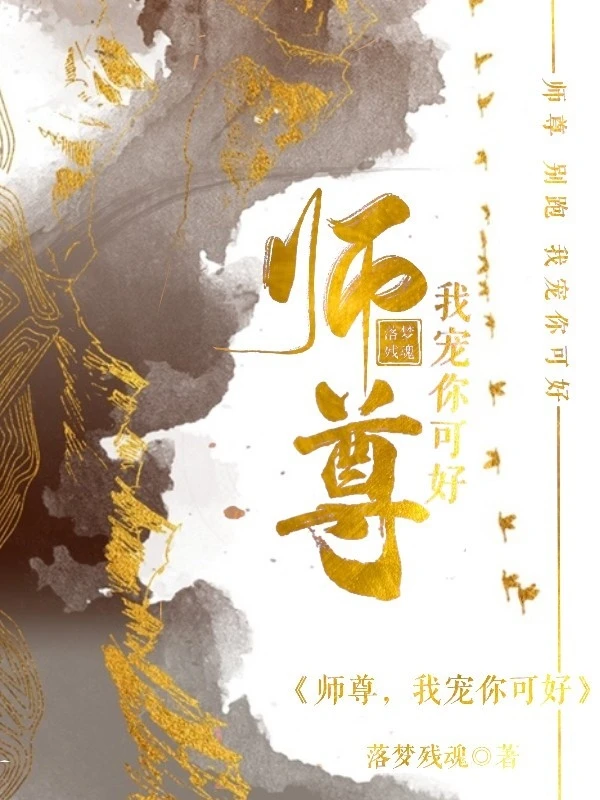 【资源】《师尊，我宠你可好》作者：落梦残魂【完结】