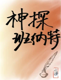 【资源】《（综名著同人）神探班纳特[综名著]》作者：山海十八【完结+番外】