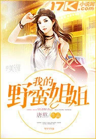 【资源】《我的野蛮姐姐》作者：唐熬【完结】
