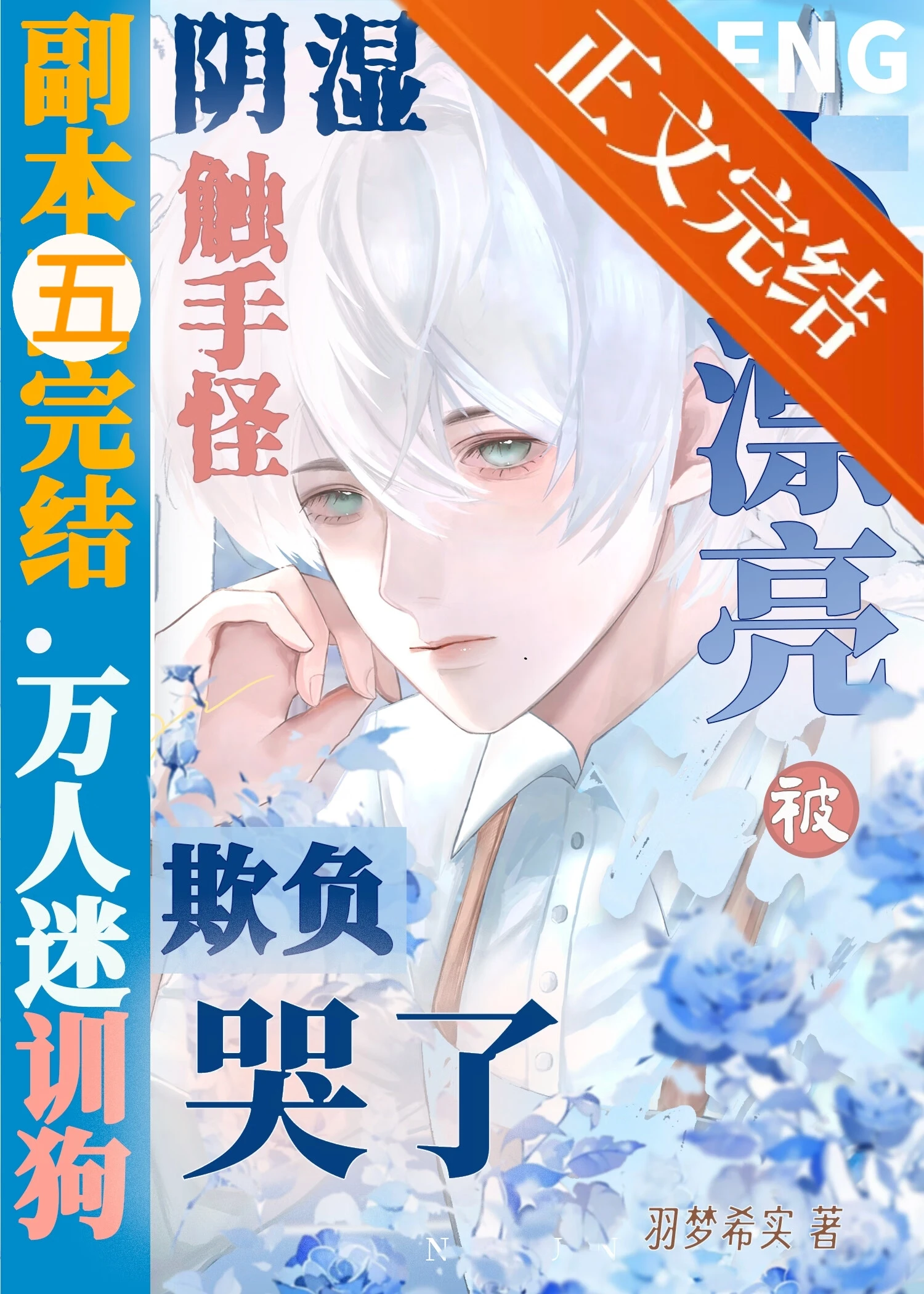 【资源】《小漂亮被阴湿触手怪欺负哭了[无限]》作者：羽梦希实【完结+番外】
