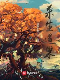 【资源】《杀生道果》作者：北海牧鲸【完结+番外】