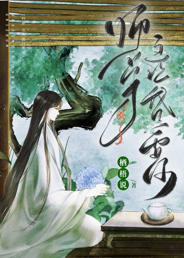 【资源】《师尊，这次我只要你》作者：栖梧说【完结+番外】