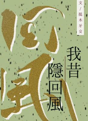 【资源】《我昔隐回风》作者：挺木牙交【CP完结+番外】
