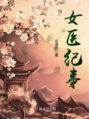 【资源】《女医纪事》作者：北海乔【完结】