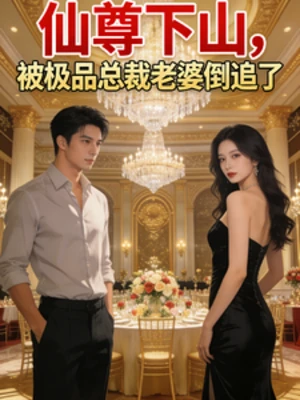 【资源】《仙尊下山，被极品总裁老婆倒追了》作者：希帅【完结】