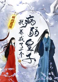 【资源】《我养成了一个病弱皇子[治愈]》作者：明桂载酒【完结+番外】（2020.03.04更新番外完结）