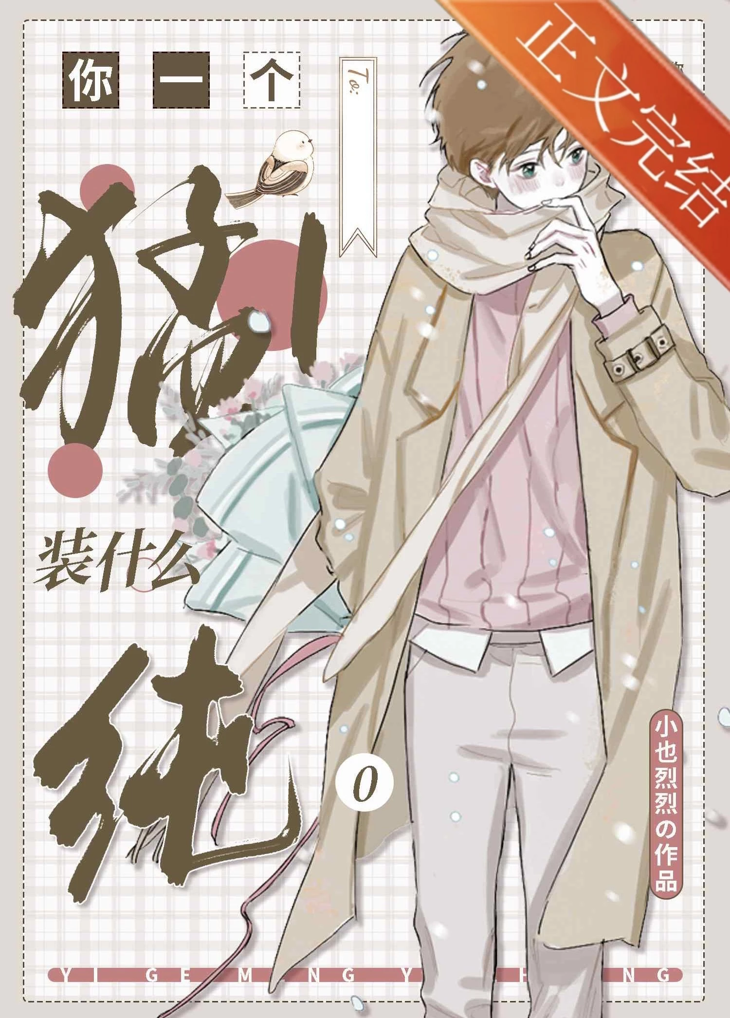 【资源】《A成这样还装纯0！》作者：小也烈烈【完结+番外】