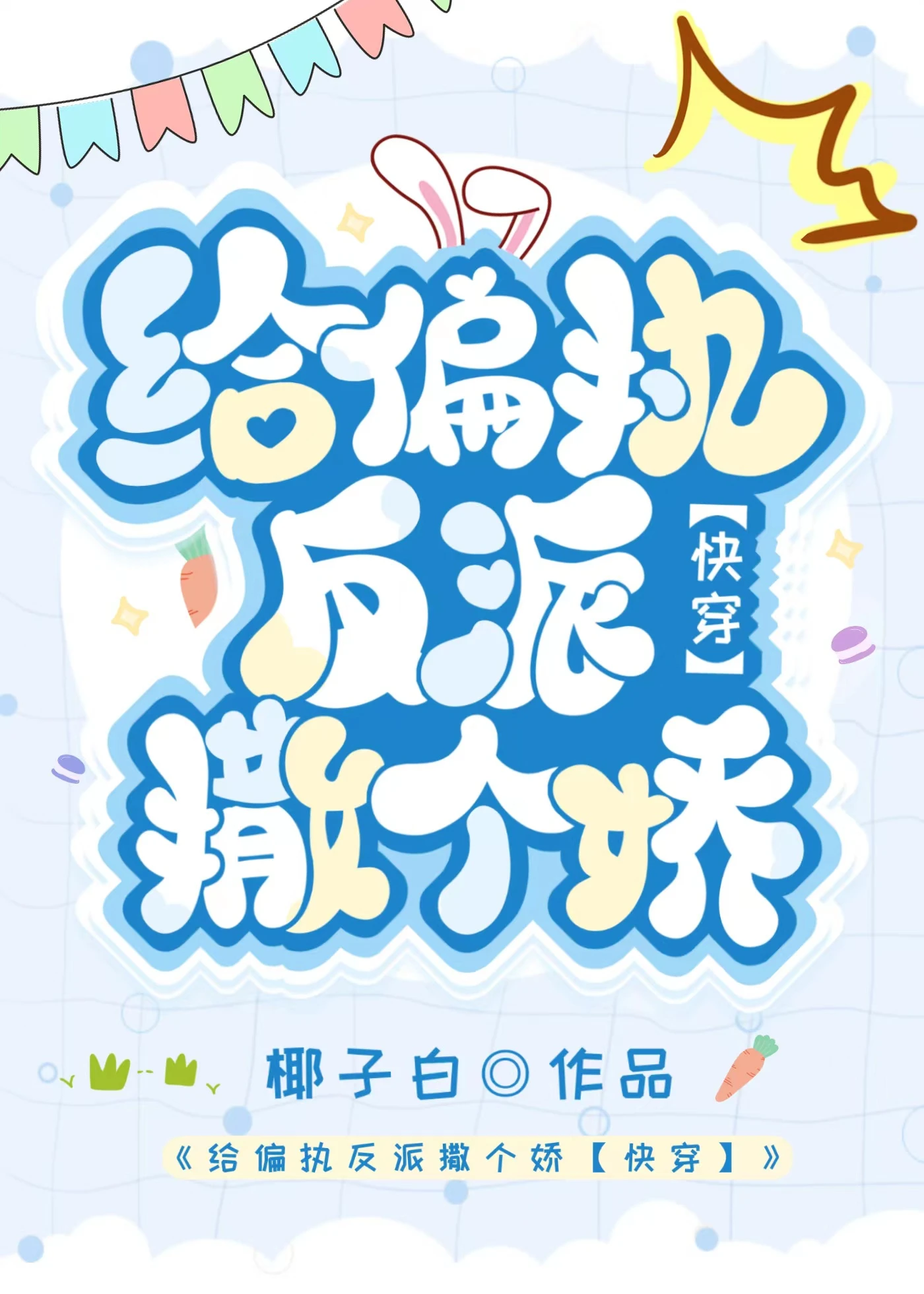 【资源】《给偏执反派撒个娇[快穿]》作者：椰子白【完结】