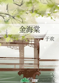 【资源】《金海棠》作者：于欢【完结+番外】