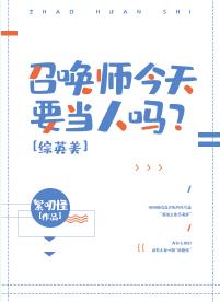 【资源】《（综英美同人）召唤师今天要当人吗？[综英美]》作者：絮叨怪【完结+番外】