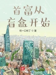 【资源】《首富从盲盒开始》作者：吃一口布丁【完结】