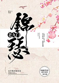 【资源】《（老九门同人）[老九门]锦瑟》作者：阙越【完结+番外】