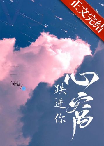 【资源】《跌进你心窝》作者：问潆【完结】