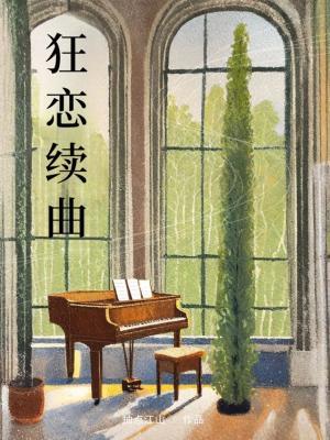 【资源】《狂恋续曲》作者：抽点江山【CP完结】