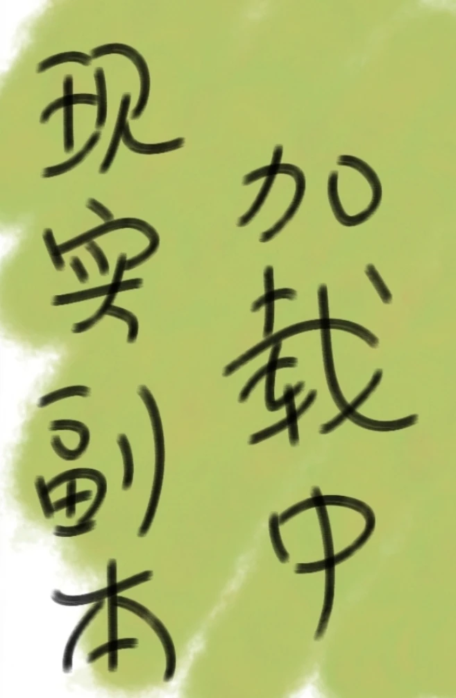 【资源】《现实副本加载中[无限]》作者：一飮三百【完结】