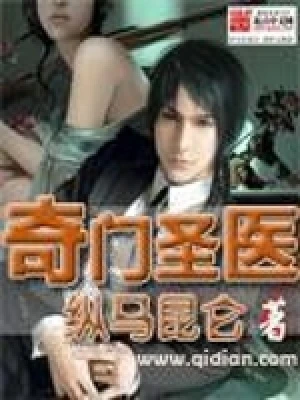 【资源】《奇门圣医》作者：纵马昆仑【完结】