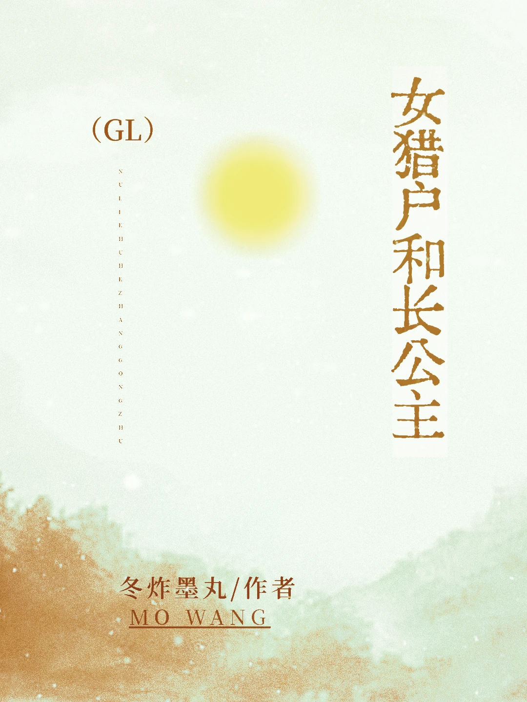 【资源】《女猎户和长公主》作者：冬炸墨丸【完结+番外】