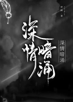 【资源】《深情暗涌》作者：妍蹊【完结】