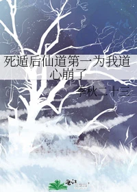 【资源】《死遁后仙道第一为我道心崩了》作者：季秋二十三【完结】