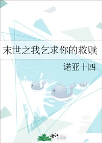 【资源】《末世之我乞求你的救赎》作者：诺亚十四【完结】