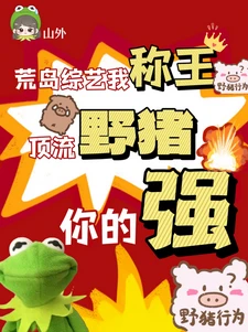 【资源】《荒岛综艺我称王，顶流野猪你的强》作者：山外【完结+番外】】