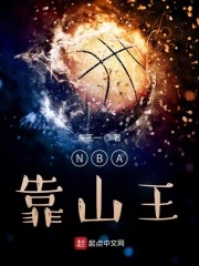 【资源】《NBA靠山王》作者：东王一【完结】