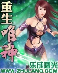 【资源】《重生唯神》作者：转世重生【完结】
