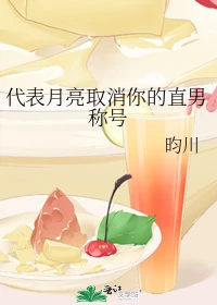 【资源】《代表月亮取消你的直男称号/3030》作者：昀川【完结】