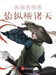 【资源】《从先天功开始纵横诸天》作者：哆啦i梦【完结】