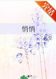 【资源】《悄悄》作者：名至【完结】