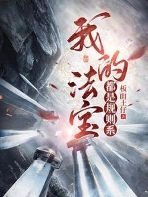 【资源】《我的法宝都是规则系》作者：板面王仔【完结】