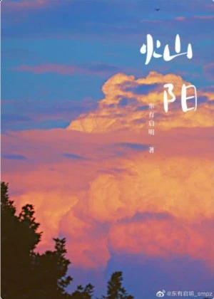 【资源】《灿阳》作者：东有启明【完结】