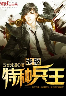 【资源】《终极特种兵王》作者：五音梵道【完结】