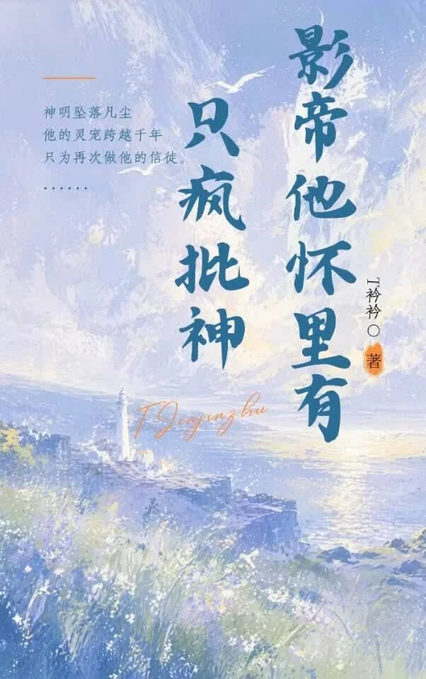 【资源】《影帝他怀里有只疯批神》作者：T衿衿【完结】