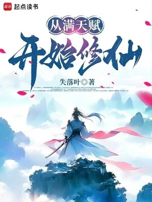 【资源】《从满天赋开始修仙》作者：失落叶【完结】