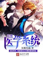 【资源】《超级医学系统》作者：狂躁莫璃【完结】（2017.10.10补全缺章）