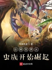 【资源】《众神世界从虫族开始崛起》作者：神凰争渡【完结】