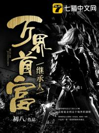 【资源】《万界首富继承人》作者：初八【完结】